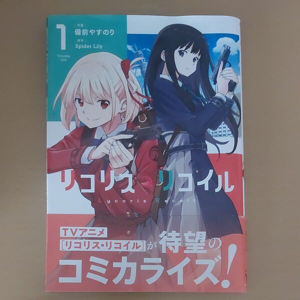 リコリス・リコイル 1~5巻
