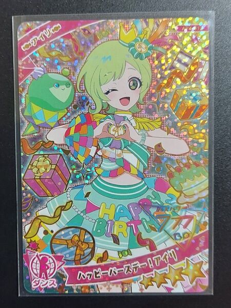 ひみつのアイプリ ハッピーバースデー!アイリ 星4