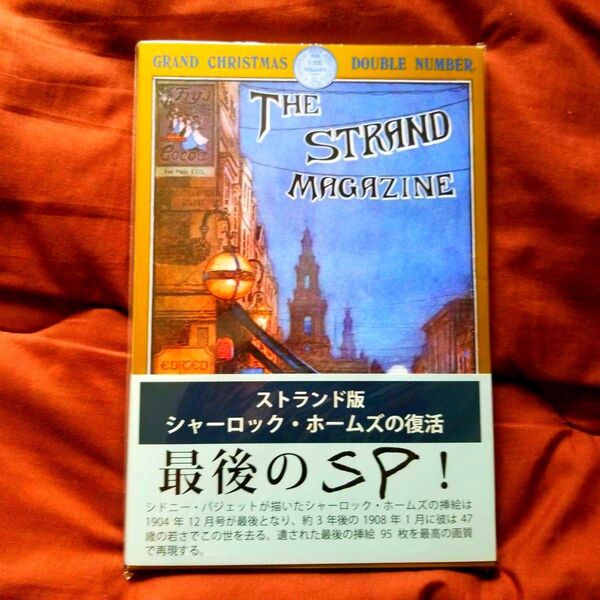 絶版 ストランド版 シャーロック・ホームズの復活 新品未開封