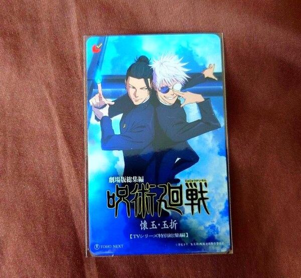 即日発送 劇場版総集編 呪術廻戦 懐玉・玉折 ムビチケ 一般一名