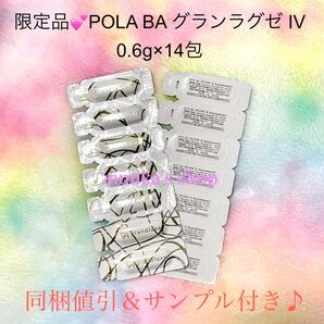 ★限定品★POLA BA グランラグゼ IV 0.6g×14包 サンプル