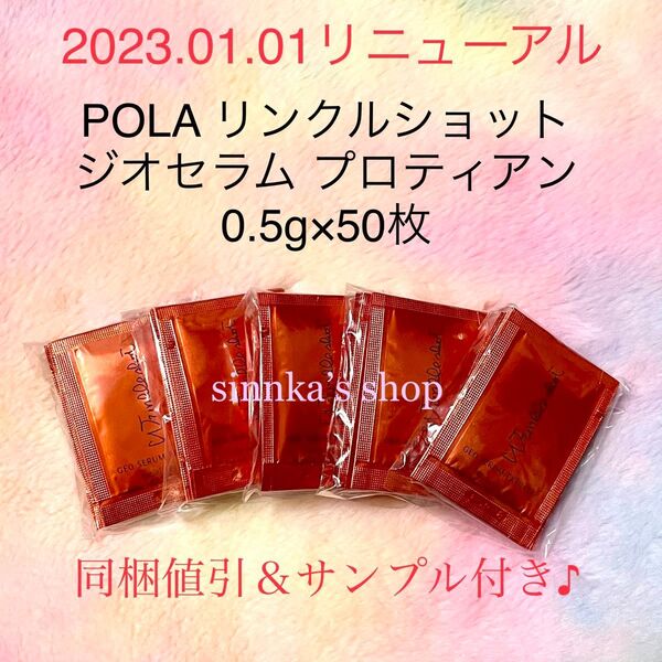 ★新品★POLA リンクルショット ジオセラム プロティアン 50包 サンプル