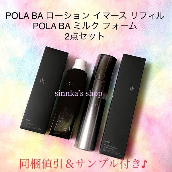 ★新品★POLA BA ローション イマース リフィル & ミルクフォーム