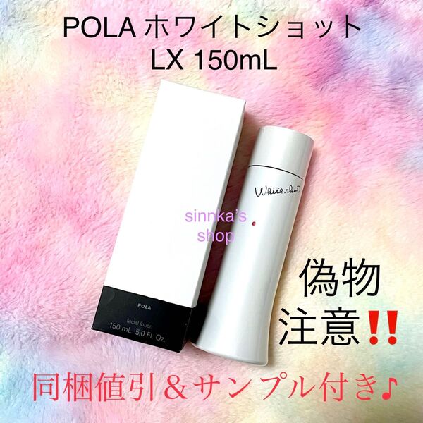 ★新品★POLA ホワイトショット LX 美白化粧水 本体 150mL