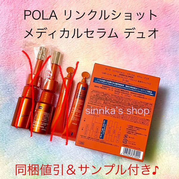 ★新品★POLA リンクルショット メディカルセラム デュオ 〜1セットのみ〜