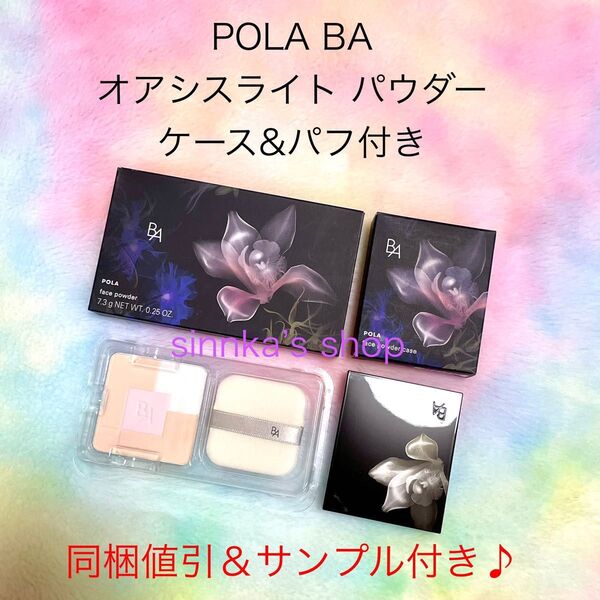 ★新品★POLA BA オアシスライト パウダー ケース&パフ付き