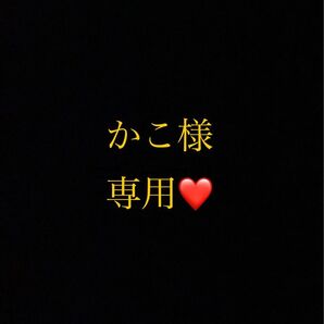 かこ様専用ページ