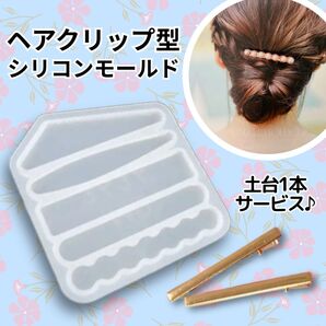 ヘアクリップ型 シリコンモールド レジン ハンドメイド ヘアアクセ ヘアクリップ土台付き