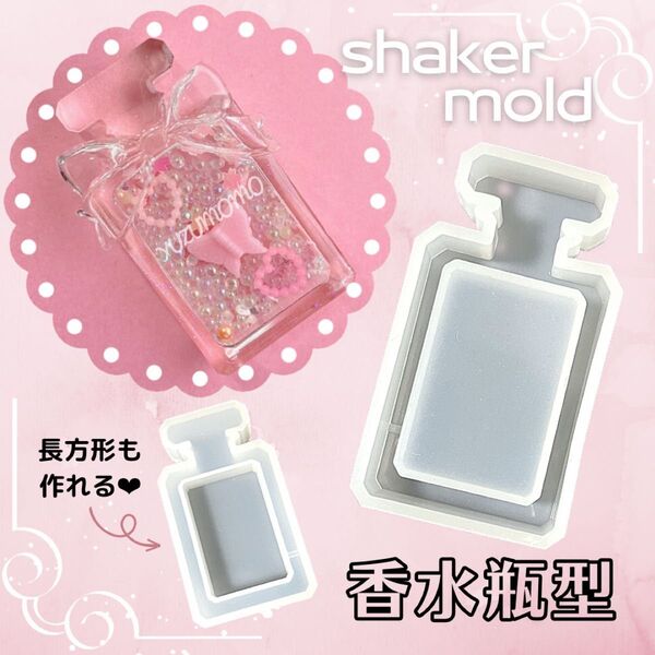 香水瓶 シリコンモールド レジン ハンドメイド シェイカーモールド シャカシャカ キーホルダー