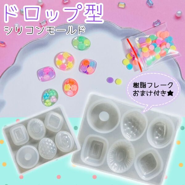ドロップ型 シリコンモールド レジン ハンドメイド じゃらじゃら キーホルダー チャーム ストラップ 飴 キャンディー