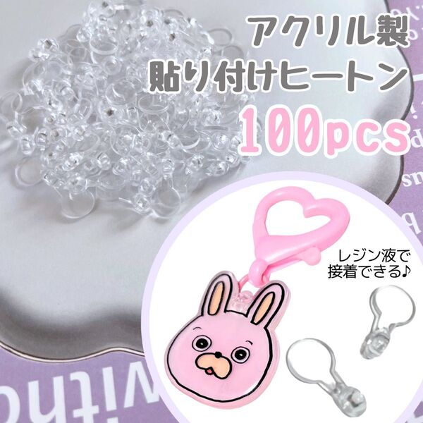 貼り付けヒートン 100個 まとめ売り ハンドメイド ストラップパーツ キーホルダー レジン プラ板 トレカデコ