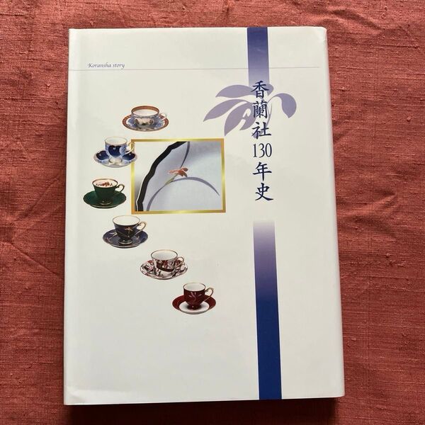 香蘭社 130年史 山田雄久 有田焼
