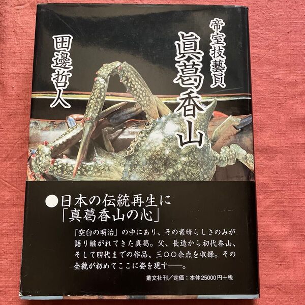 帝室技芸員 真葛香山 田邊哲人 写真集 眞葛香山