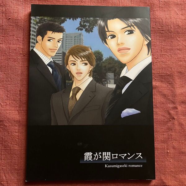 霞が関ロマンス 翠 憂里 同人誌 創作 BL 小説 leaf garden