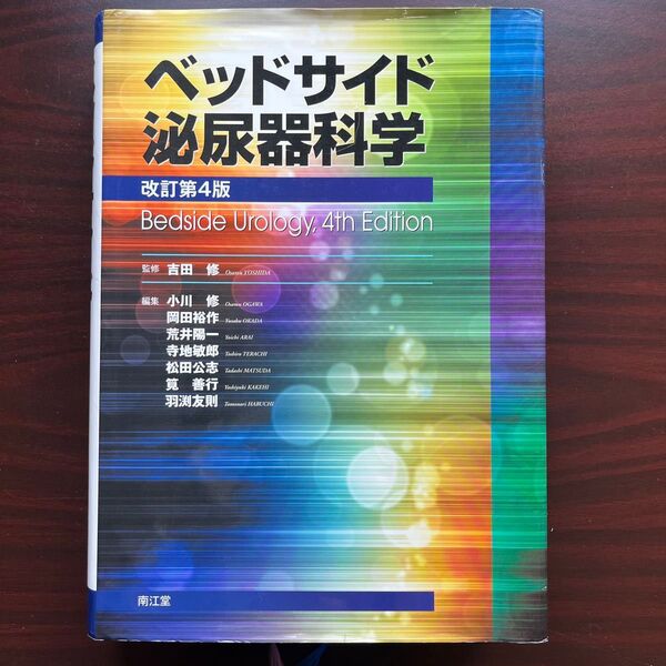 ベッドサイド 泌尿器科 第4版 美品 泌尿器 医学
