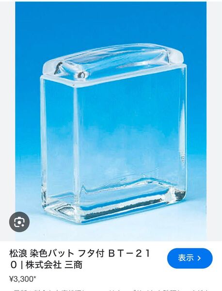 スライド 染色 バット マツナミ ガラス 松浪ガラス 2個セット 新品 未使用 BT 210