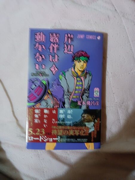 岸辺露伴は動かない 3 荒木飛呂彦