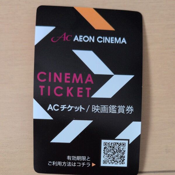 イオンシネマ ACチケット映画鑑賞券
