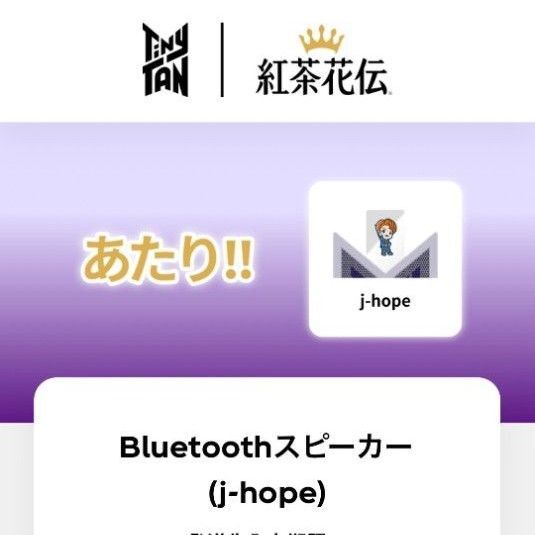 紅茶花伝 TinyTANコラボ スピーカー J-HOPE