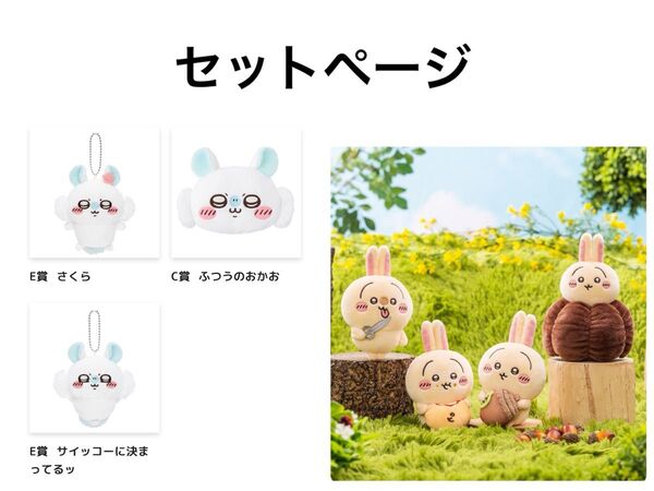 ちいかわ うさぎだらけくじ モモンガだらけくじ セットページ
