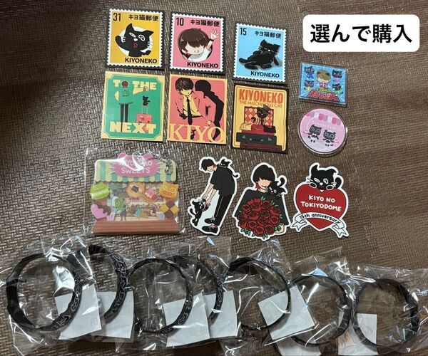【900円〜】選んで購入 キヨ猫くじ シール アクリルグッズ ラバーバンド