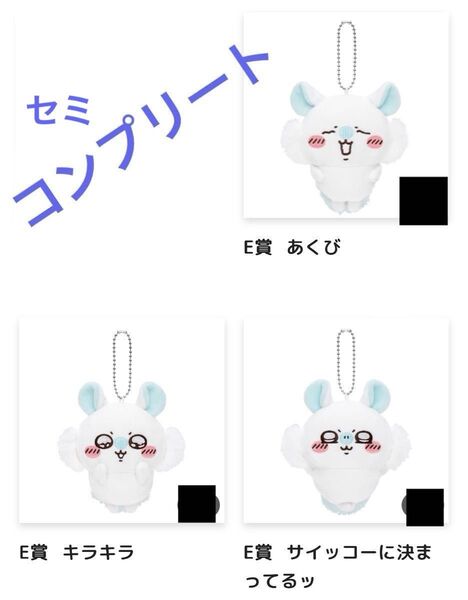 ちいかわ モモンガだらけくじ E賞 セミコンプリート