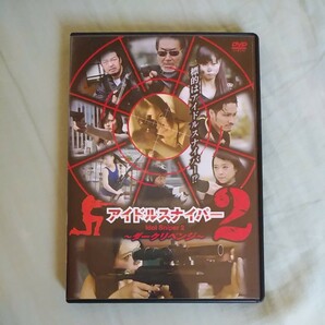 アイドルスナイパー2 ダークリベンジ DVD