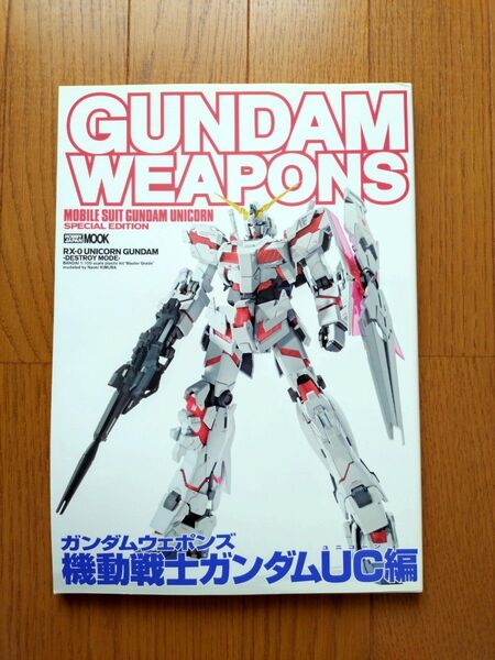 初版 GUNDAM WEAPONS ガンダムウェポンズ 機動戦士ガンダムUC(ユニコーン)編 ホビージャパンMOOK