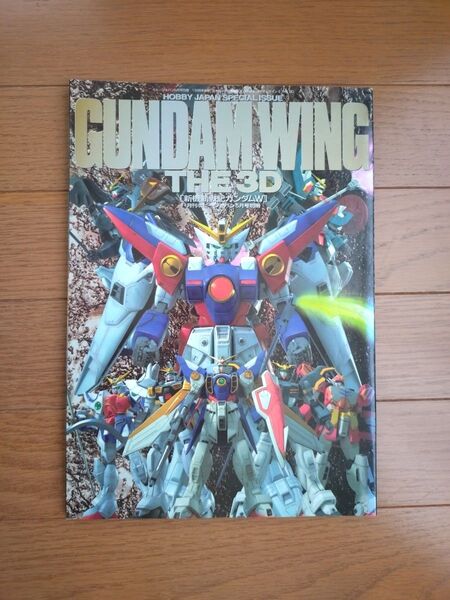GUNDAM WING THE 3D 新機動戦記ガンダムW 月刊ホビージャパン5月号別冊 1996年 HOBBY JAPAN 雑誌