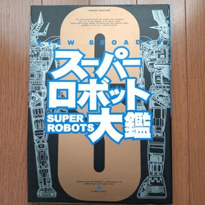 初版 スーパーロボット大鑑 メディアワークス DENGEKI SELECTION SUPERROBOTS VIEW BROADLY