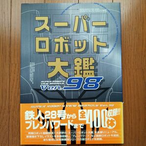初版 Dセレクション スーパーロボット大鑑Ver.98 メディアワークス SUPER ROBOTS VIEW BROADLY 帯付
