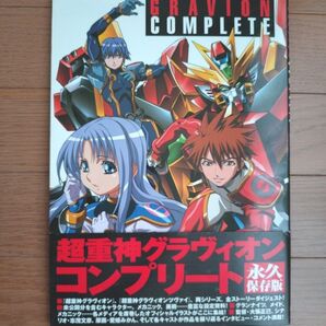初版 超重神グラヴィオン コンプリート GRAVION COMPLETE メディアファクトリー 帯付き