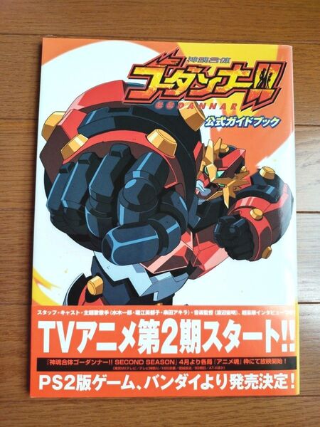 初版 Dセレクション 神魂合体ゴーダンナー!! 公式ガイドブック メディアワークス コミック原画集 電撃アニマガ編集部 帯付き