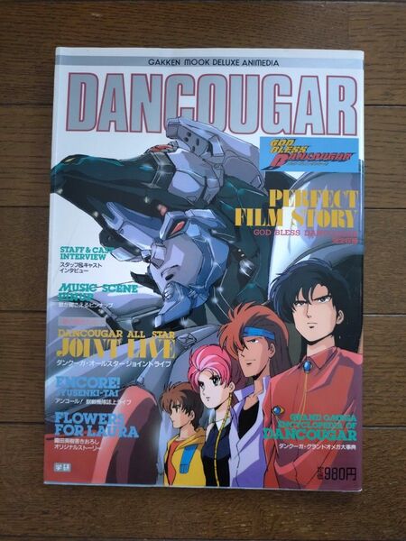 1987年 昭和62年 DANCOUGAR 超獣機神ダンクーガ ゴッド・ブレス・ダンクーガ 完全収録版 デラックス アニメディア