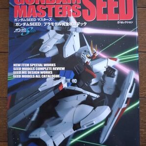 初版 ガンダムSEEDマスターズ プラモデル完全攻略ブック GUNDAM SEED MASTERS Dセレクション