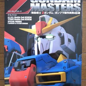 初版 Z GUNDAM MASTERS 機動戦士Zガンダム マスターズ ガンプラ製作実例40選 メディアワークス Dセレクション