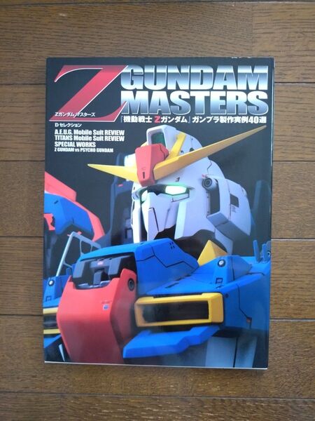 初版 Z GUNDAM MASTERS 機動戦士Zガンダム マスターズ ガンプラ製作実例40選 メディアワークス Dセレクション