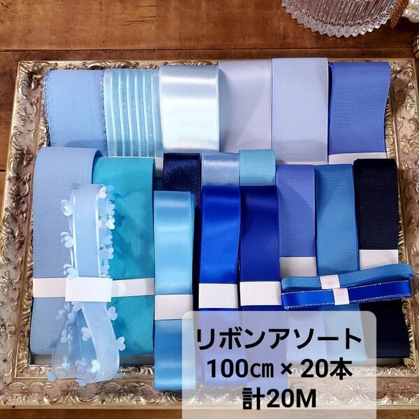 リボンアソート 100㎝×20本 20M・R137