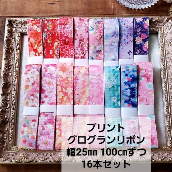 プリントグログランリボン 25㎜ 100㎝ずつ 16本 計16M・R131