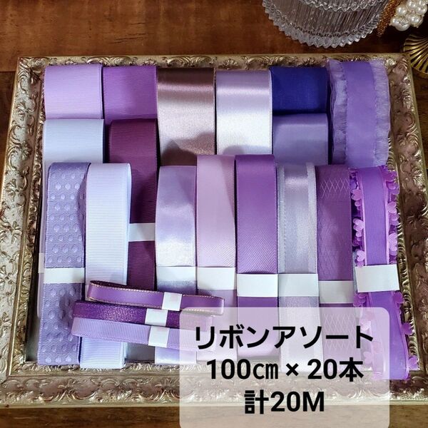 リボンアソート 100㎝×20本 20M・R134