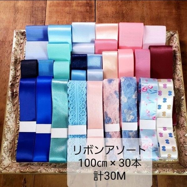 リボンアソート 100㎝×30本 30M・R80