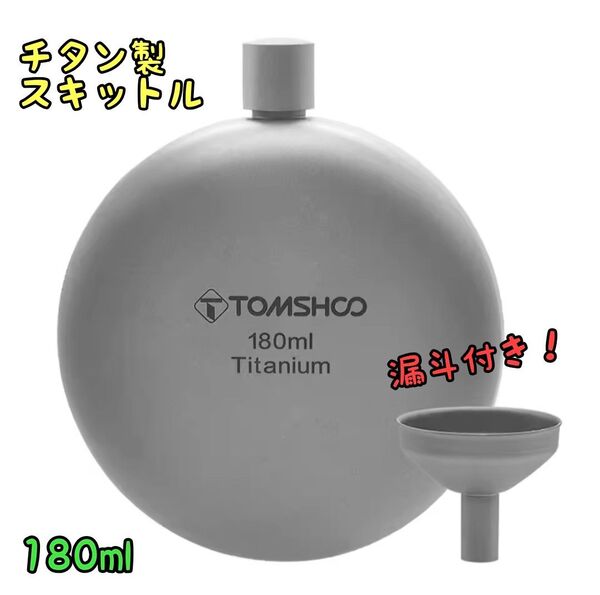 TOMSHOO チタン製 スキットル 180ml チタン製漏斗付き