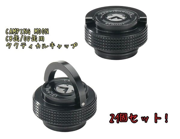 キャンピングムーン OD缶 CB缶 タクティカル キャップ 蓋 2個セット