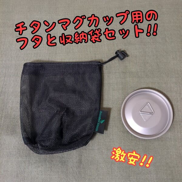 450mlチタンマグカップ用のチタン製の蓋と収納袋セット
