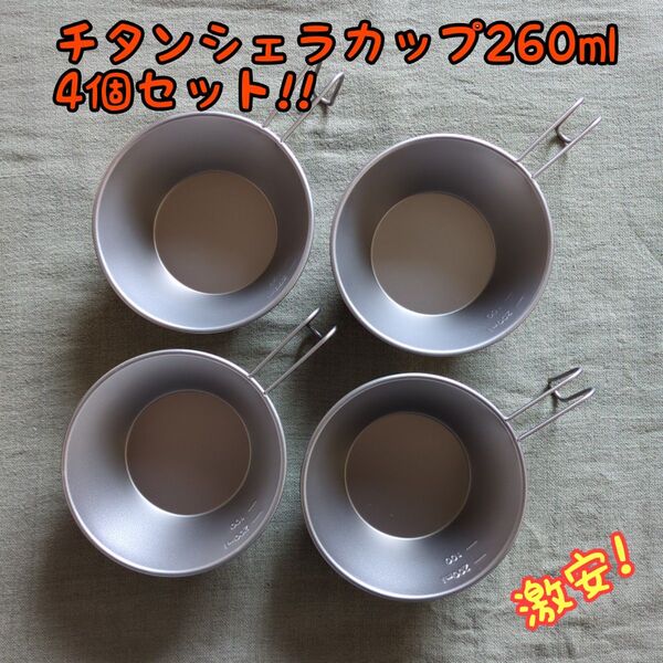 チタンシェラカップ260ml 4個セット 新品未使用