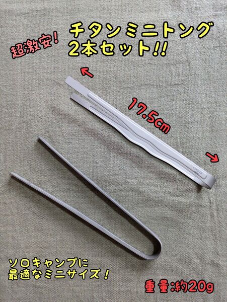 チタンミニトング コスパ最強お買い得2本セット