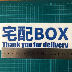 宅配BOX カッティングステッカー シール