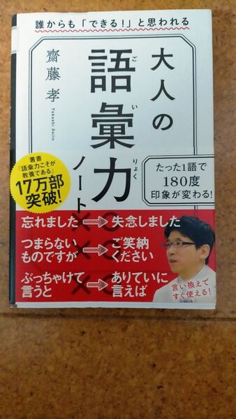 大人の語彙力ノート 齋藤孝