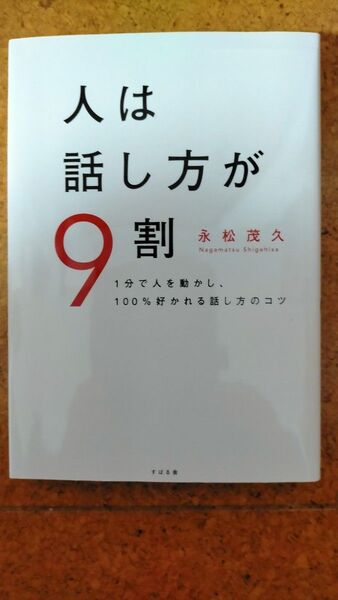 人は話し方が9割 永松茂久