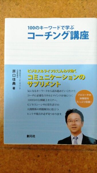 100のキーワードで学ぶコーチング講座 創元社